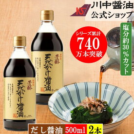 だし醤油 500ml 2本 調味料 醤油 【芳醇天然かけ醤油 2本セット】川中醤油 醤油ギフト お土産 お試し 送料無料 しょうゆ しょう油 減塩醤油 塩分 美味しい 広島 国産 甘い 濃い だししょうゆ 高級 瓶 ギフト TKG 無添加