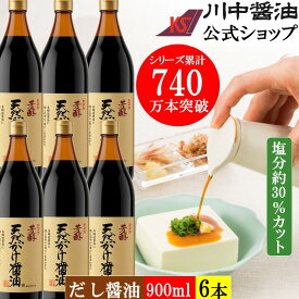 だし醤油 900ml×6本 調味料 醤油 【芳醇天然かけ醤油900ml 6本】 川中醤油 公式 醤油 しょうゆ だししょうゆ 減塩 卵かけ こだわり 広島 手土産 プレゼント ご挨拶 プレゼント
