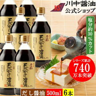 ＼お買い物マラソン開催中／だし醤油 500ml 6本 調味料 醤油 【芳醇天然かけ醤油 6本セット】 送料無料 …