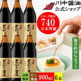 だし醤油 900ml×6本 調味料 醤油 【芳醇天然かけ醤油900ml 6本】 川中醤油 公式 醤油 しょうゆ だししょうゆ 減塩 卵かけ こだわり 広島 手土産 プレゼント ご挨拶 プレゼント お中元 2026 調味料 醤油 夏ギフト 暑中見舞い