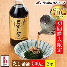 初回購入限定価格 お試し 500ml×2本 だし醤油 川中醤油 広島 母の日 2024 プチ 【1セット（計2本） 芳醇天然かけ醤油 お試しセット】高級 かけ お取り寄せ 人気 国産 天然 広島 調味料 川中醤油公式 お試しセット 初回購入限定