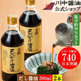 【10％OFF SS限定】だし醤油 500ml 2本 調味料 醤油 【芳醇天然かけ醤油 2本セット】川中醤油 送料無料 しょうゆ しょう油 減塩醤油 塩分 美味しい 広島 国産 甘い 濃い だししょうゆ 高級 瓶 ギフト 卵かけご飯 TKG 無添加