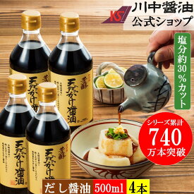 だし醤油 500ml 4本 調味料 醤油 【 芳醇天然かけ醤油 4本セット】送料無料 川中醤油 しょうゆ しょう油 減塩醤油 減塩 さしみ醤油 お刺身 お取り寄せ お醤油 広島 国産 甘い 出汁醤油 だししょうゆ 卵かけご飯