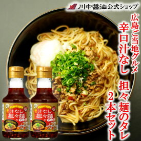 送料無料 お中元 調味料 人気 夏ギフト プレゼント 汁なし担々麺 ピリ辛 広島【KT-2】担々麺のタレ2本セット 高級 かけしょうゆ お取り寄せ プレゼント 人気 国産 天然 ギフト 調味料 出汁 川中醤油公式 時短料理 手土産 帰省 芳醇天然かけ醤油 限定 冷やし中華