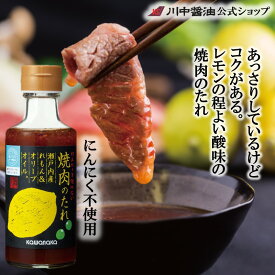 焼肉のタレ 母の日 2024 ギフト プレゼント 川中醤油 レモン【焼肉のたれ 瀬戸内産れもん&オリーブオイル 180ml】濃口醤油 再仕込醤油 にんにく不使用 だし醤油 川中醤油公式 調味料 れもん 贅沢 オリーブオイル さっぱり 女性 子供 コク お取り寄せ 瀬戸内