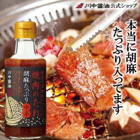 母の日 2024 ギフト プレゼント 焼肉 広島 プチ 川中醤油 タレ【焼肉のたれ胡麻たっぷり中辛 180ml】お取り寄せ プレゼント 人気 国産 天然 お祝い 長寿 健康 誕生日 内祝い お返し 卒業 入学 新生活 芳醇天然かけ醤油 川中醤油公式 調味料 出汁 広島 時短料理