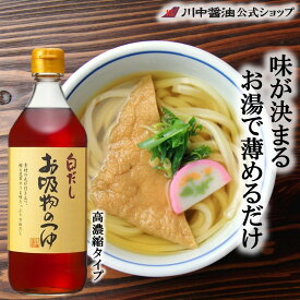 母の日 2024 ギフト プレゼント 白だし 濃縮 広島 川中醤油【お吸物のつゆ 500ml】高級 お取り寄せ プレゼント 人気 国産 天然 ギフト 新生活 川中 かけ 醤油 川中醤油 調味料 出汁 広島 時短料理 しろだし 川中醤油公式 芳醇天然かけ醤油