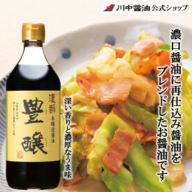 母の日 2024 ギフト プレゼント こいくち ギフト 川中醤油 しょうゆ【濃口醤油豊醸 500ml】高級 再仕込 人気 国産 天然 お供え 内祝い お返し 川中 セット 調味料 出汁 広島 時短料理 贅沢 冷奴 豆腐 減塩 煮物 肉じゃが 煮魚 川中醤油公式 芳醇天然かけ?油