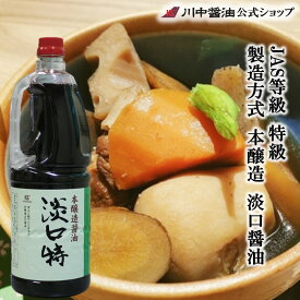 お中元 調味料 人気 夏ギフト 淡口 業務用 川中醤油 【淡口特 1.8L】お徳用 かけしょうゆ お取り寄せ 国産 天然 お祝い 長寿 健康 誕生日 内祝い お返し 新生活 川中 かけ 醤油 調味料 出汁 時短料理 プロ 料理人 飲食店 大容量　芳醇天然かけ醤油　だし醤油