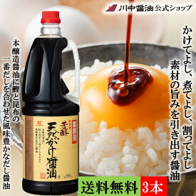 送料無料 3本セット だし醤油 お中元 調味料 人気 夏ギフト プレゼント【業務用 芳醇天然かけ醤油 1.8L×3本 送料無料】調味料 出汁 時短料理 甘口 卵かけ ご飯 豆腐 冷奴 減塩 プレゼント お祝い 長寿 健康 お供え 内祝い お返し 川中醤油公式 芳醇天然かけ醤油