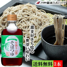 送料無料 3本セット だし醤油 お中元 調味料 人気 夏ギフト プレゼント【厚削り一番そばつゆ 400ml×3本 送料無料】 お取り寄せ プレゼント 人気 国産 天然 ギフト ストレート 鰹 宗田節 芳醇天然かけ醤油 醤油 川中醤油公式 調味料 出汁 広島 時短料理