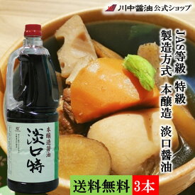 送料無料 3本セット だし醤油 お中元 調味料 人気 夏ギフト【淡口特 1.8L×3本 送料無料】お徳用 かけしょうゆ お取り寄せ 国産 天然 お祝い 長寿 健康 誕生日 内祝い 川中 かけ 醤油 調味料 出汁 時短料理 プロ 料理人 飲食店 大容量　芳醇天然かけ醤油　だし醤油