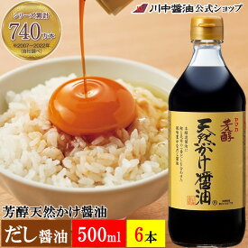 だし醤油 送料無料 母の日 2024 ギフト プレゼント 広島 川中醤油【A-2】芳醇天然かけ醤油 500ml 6本セット人気 国産 ギフト お祝い 長寿 健康 お供え 内祝い お返し セット 調味料 出汁 甘口 送料無料 ご飯 贅沢 冷奴 豆腐 減塩 川中醤油公式 お試しセット