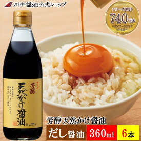 だし醤油 プレゼント 広島 川中醤油 卒業 ありがとう プチ【A-3】芳醇天然かけ醤油360ml 6本セット人気 国産 ギフト お祝い 長寿 健康 お供え 内祝い お返し セット 調味料 出汁 甘口 寿司 卵かけ ご飯 贅沢 冷奴 豆腐 減塩 川中醤油公式 お試しセット 送料無料