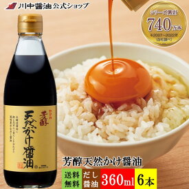 【SS期間エントリー ポイント最大10倍】お中元 夏ギフト だし醤油 調味料 【A-3】 芳醇天然かけ醤油 360ml 6本セット 川中醤油 公式 醤油 減塩 出汁 冷奴 卵掛け 広島 手土産 プレゼント お祝い お供え 内祝い お返し 粗品 引越し ご挨拶