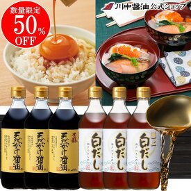【3/10～3/11 1時59分まで 50％OFF SS限定】500ml×6本 調味料 ギフト 【T-TG3】 極上白だし・天然かけ醤油各3本セット 送料無料 だし醤油 白だし 川中醤油 醤油 500ml しょうゆ だししょうゆ 希釈 国産 芳醇天然かけ醤油 お吸い物 白醤油 鰹