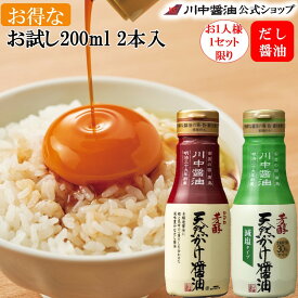 【初回限定】【ポイント10倍 14日12時〜16日まで】 醤油 だし醤油 【KG-2】減塩 塩分控えめ 200ml 2本セット 健康志向 お試し 送料無料 1000円ポッキリ 天然かけ醤油 醤油 レシピ付き 鮮度長持ち だししょうゆ しょうゆ 調味料 減塩醤油