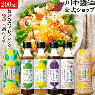 お試し 選べる3本 ドレッシング 200ml 【DR-3】 送料無料 無添加 川中醤油 しょうゆ 醤油 だし醤油 ノン…
