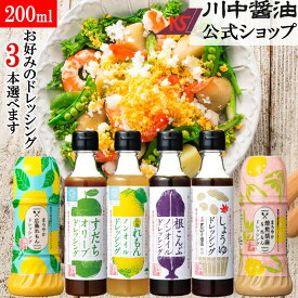 お試し 選べる3本 ドレッシング 200ml 【DR-3】 送料無料 無添加 川中醤油 しょうゆ 醤油 だし醤油 ノンオイルドレッシング レモン すだち かぼす 根こんぶ 胡麻 柑橘 濃厚 まろやか だし醤油 調味料