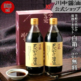 ＼毎月18日はご愛顧感謝デー／500ml×2本 お中元 2006 粗品 調味料 【T-5K2 箱入 】 川中醤油 芳醇天然かけ醤油 だし醤油 醤油 しょうゆ プレゼント 手土産 引越し 挨拶 内祝い 景品 お返し お礼 熨斗 包装 1000円 御供 結婚祝い 贈り物 贈答