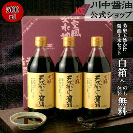 ＼毎月18日はご愛顧感謝デー／500ml×3本 お中元 2006 粗品 調味料 【T-5K3 箱入 】 川中醤油 芳醇天然かけ醤油 だし醤油 醤油 しょうゆ プレゼント 手土産 引越し 挨拶 内祝い 景品 お返し お礼 熨斗 包装 1000円 御供 結婚祝い 贈り物 贈答