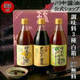 ＼毎月18日はご愛顧感謝デー／360ml×3本 お中元 2026 粗品 調味料 【KYS-3箱入 】 川中醤油 芳醇天然かけ醤油 だし醤油 ポン酢 ぽん酢 プレゼント 手土産 引越し 挨拶 内祝い 景品 お返し お礼 熨斗 包装 1000円 御供 広島 贈り物 贈答