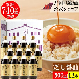 ＼スーパーSALE開催中／【エントリー 買い回りMAXポイント20倍】お中元 2026 調味料 醤油 夏ギフト 暑中見舞い 【WA-2】 芳醇天然かけ醤油 500ml 12本 セット だししょうゆ 川中醤油 公式 醤油 しょうゆ 減塩 卵かけ 冷奴 こだわり 広島 送料無用 手土産 プレゼント げんえ