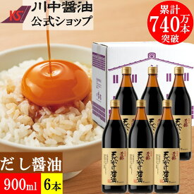 ＼スーパーSALE開催中／【エントリー 買い回りMAXポイント20倍】送料無料 だし醤油 お 調味料 【A-1】 芳醇天然かけ醤油 900ml 6本セット 川中醤油 公式 醤油 しょうゆ 減塩 卵かけ こだわり 広島 手土産 プレゼント お祝い ご挨拶 結婚 お中元 2026 調味料 醤油 夏ギフト