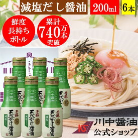 200ml×6本 ギフト 減塩醤油 醤油蔵の箱でお届け 【T-GE6】芳醇天然かけ醤油 減塩 6本セット 送料無料川中醤油 醤油 しょうゆ だし醤油 だししょうゆ 御 減塩 200ml 出汁 冷奴 卵掛け 広島 減塩だし醤油 食塩分控えめ