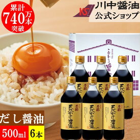 500ml×6本 だし醤油 調味料 醤油蔵の箱でお届け【A-2】 芳醇天然かけ醤油 500ml 6本 セット ギフト 川中醤油 公式 醤油 しょうゆ だししょうゆ 減塩 冷奴 こだわり 手土産 プレゼント お祝い お供え 内祝い お返し