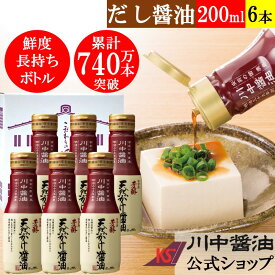 ギフト だし醤油 200ml×6本 醤油蔵の箱でお届け【T-TB6】 芳醇天然かけ醤油 200ml ボトル 6本入 送料無料 調味料 川中醤油 醤油 しょうゆ だししょうゆ 御 減塩 出汁 冷奴 卵掛け 広島 手土産 プレゼント