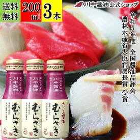 【ポイント5倍 8月17日まで お盆期間限定】200ml×3本 刺身醤油 醤油 再仕込み 【さしみ醤油むらさきボトル 200ml× 3本 送料無料 】 川中醤油 芳醇天然かけ醤油 しょうゆ 甘露 刺身 無添加 広島 手土産 プレゼント 濃厚 芳醇天然かけ醤油 紫 甘い 受賞
