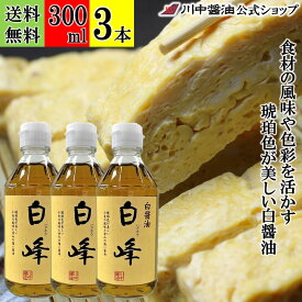 【ポイント5倍 8月17日まで お盆期間限定】300ml×3本 白醤油 醤油 しろ醤油 【白峰 300ml × 3本 送料無料 】 川中醤油 醤油 しろしょうゆ 白 高級 芳醇天然かけ醤油 取り寄せ こだわり 広島 色つけない 小麦 精進料理 琥珀色