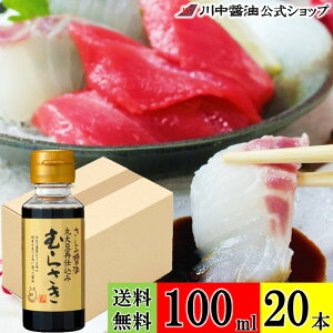 送料無料 ケース 箱 刺身醤油 調味料 【さしみ醤油むらさき 100ml×20本 送料無料】 川中醤油 公式 醤油 刺身 再仕込み 甘露 濃厚 専用 お試し 広島 さしみ さしみ醤油 濃厚 紫 専用 釣り