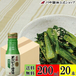 送料無料 ケース 箱 減塩醤油 調味料 【芳醇天然かけ醤油減塩タイプボトル 200ml × 20本 送料無料】 川中醤油 公式 醤油 減塩 出汁 冷奴 卵掛け 広島 減塩だし醤油 塩分控えめ 食塩分控えめ
