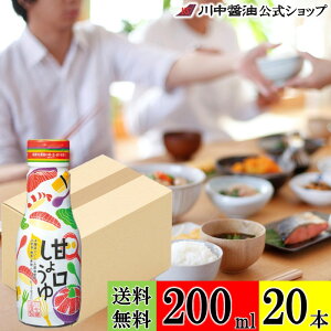 送料無料 ケース 箱 甘口醤油 調味料 【甘口しょうゆ 200ml × 20本 送料無料】 川中醤油 公式 醤油 甘口醤油 再仕込み 甘露醤油 出汁 冷奴 卵掛け 広島 手土産 プレゼント お祝い