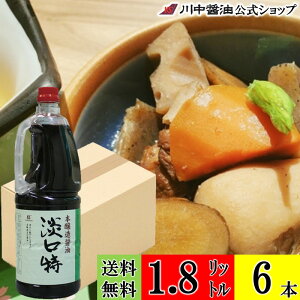 送料無料 ケース 箱 淡口醤油 【淡口 特 1.8L × 6本 送料無料】 川中醤油 公式 醤油 しょうゆ うすくち 大容量 ペットボトル 無添加 職人 広島 料理 プロ 業務用 料理 たっぷり お得