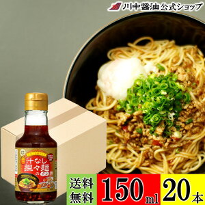 送料無料 ケース 箱 【辛口 汁なし 担々麺 の タレ 150ml × 20本 送料無料】 川中醤油 公式 醤油 しょうゆ 山椒 ご当地 豆板醤 唐辛子 激辛 く 無添加 広島 手土産 プレゼント