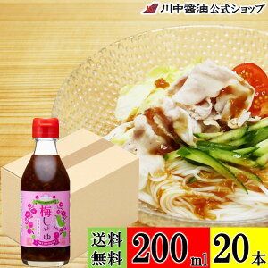 送料無料 ケース 箱 【とろ〜り 梅しょうゆ 200ml × 20本 送料無料】 川中醤油 公式 醤油 しょうゆ 減塩 だし醤油 うめ カリカリ梅 高校生 市商 国産 芳醇天然かけ醤油 広島 手土産