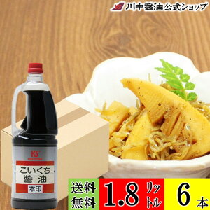 【お買物マラソン限定クーポン配布中】送料無料 ケース 箱 こいくち 業務用【濃口醤油 本印 1.8L × 6本 送料無料】川中醤油 公式 醤油 しょうゆ プロ ペットボトル 万能 煮物