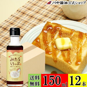 送料無料 ケース 箱 シロップ 調味料 【みたらしろっぷ 150ml × 12本 送料無料】 川中醤油 公式 醤油 黒糖 和風 餅 だんご 広島 手土産 プレゼント りんご果汁 和 洋 みたらし味 アイスクリーム