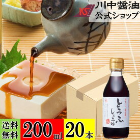 送料無料 ケース 箱 だし醤油【とうふしょうゆ 200ml × 20本 送料無料】 川中醤油 公式 醤油 しょうゆ 減塩 卵かけ 刺身 無添加 冷奴 冷やっこ 広島 手土産 プレゼント お祝い お供え