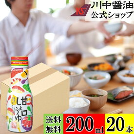 送料無料 ケース 箱 甘口醤油 調味料 【甘口しょうゆ 200ml × 20本 送料無料】 川中醤油 公式 醤油 甘口醤油 再仕込み 甘露醤油 出汁 冷奴 卵掛け 広島 手土産 プレゼント お祝い