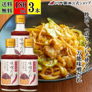 180ml×3本 万能味噌だれ みそ 【うま辛味噌だれ 180ml 3本セット 】 川中醤油 芳醇天然かけ醤油 醤油 だし醤油 牡蠣だし 濃口醤油 赤味噌 コチュジャン 香辛料 濃厚 ピリ辛 うま辛 ホルモン焼き