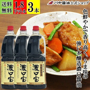【お買物マラソン限定クーポン配布中】1.8L×3本 業務用 農林水産大臣賞受賞【濃口 宝 1.8L × 3本 送料無料 】 川中醤油 濃口 調味料 醤油 しょうゆ 芳醇天然かけ醤油 JAS等級 本醸造 旨味 煮物