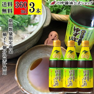 360ml×3本 限定 ポン酢 柚子 【採れたて生搾りゆずぽん酢しょうゆ360ml×3本 送料無料 】川中醤油 ドレッシング 水炊き 鍋 醤油 しょうゆ 柚子 ポン酢 期間限定 国産 川根柚子 安芸高田 香り 数