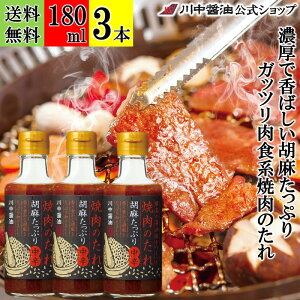 180ml×3本 焼肉のタレ ごま 調味料 【焼肉のたれ胡麻たっぷり中辛 180ml × 3本 送料無料 】 川中醤油 芳醇天然かけ醤油 だし醤油 醤油 しょうゆ 焼肉 野菜炒め 無添加 手土産 胡麻 ごま 中辛 BBQ
