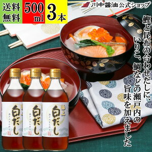 500ml×3本 白だし 希釈 調味料 【極上 白だし 瀬戸のきらめき 500ml ×3本 送料無料 】川中醤油 芳醇天然かけ醤油 琥珀 淡口醤油 白醤油 醤油 希釈 だし 鰹 昆布 お吸物 かけつゆ うどん 吸物 牡蠣