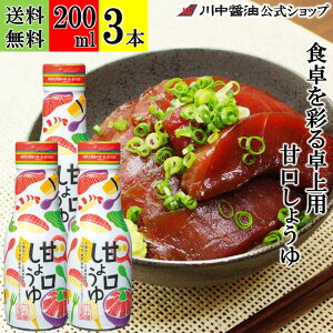 200ml×3本 甘口醤油 醤油 調味料 【甘口しょうゆ 200ml × 3本 送料無料 】 川中醤油 芳醇天然かけ醤油 醤油 甘口醤油 再仕込み 甘露醤油 出汁 冷奴 卵掛け 広島 本醸造 甘い ペットボトル