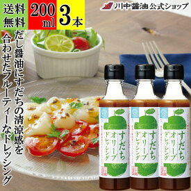 【お買物マラソン限定クーポン配布中】200ml×3本 ドレッシング 柑橘 オリーブ【すだち オリーブ ドレッシング 200ml × 3本 送料無料 】 川中醤油 芳醇天然かけ醤油 醤油 しょうゆ オリーブオイル 無添加 広島 かぼす 酢橘 ペットボトル